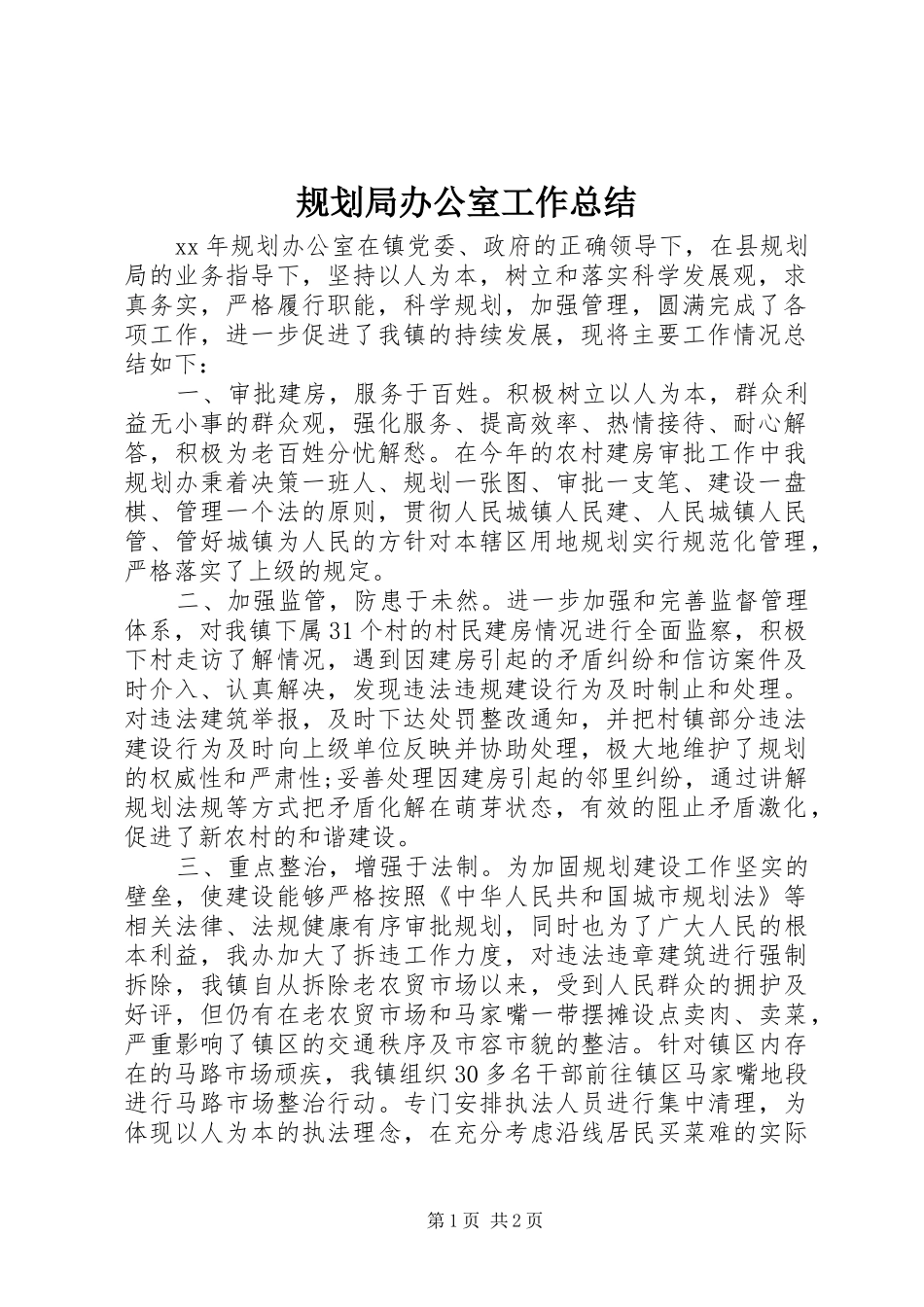 规划局办公室工作总结 _第1页