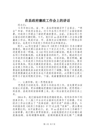 在县政府廉政工作会上的讲话