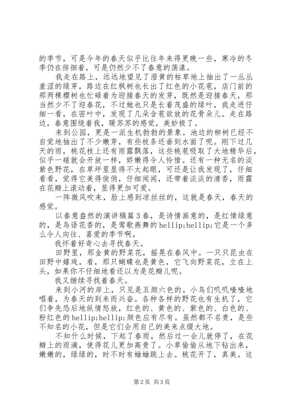 以春意盎然的演讲稿3篇_第2页