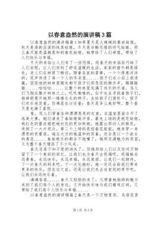 以春意盎然的演讲稿3篇