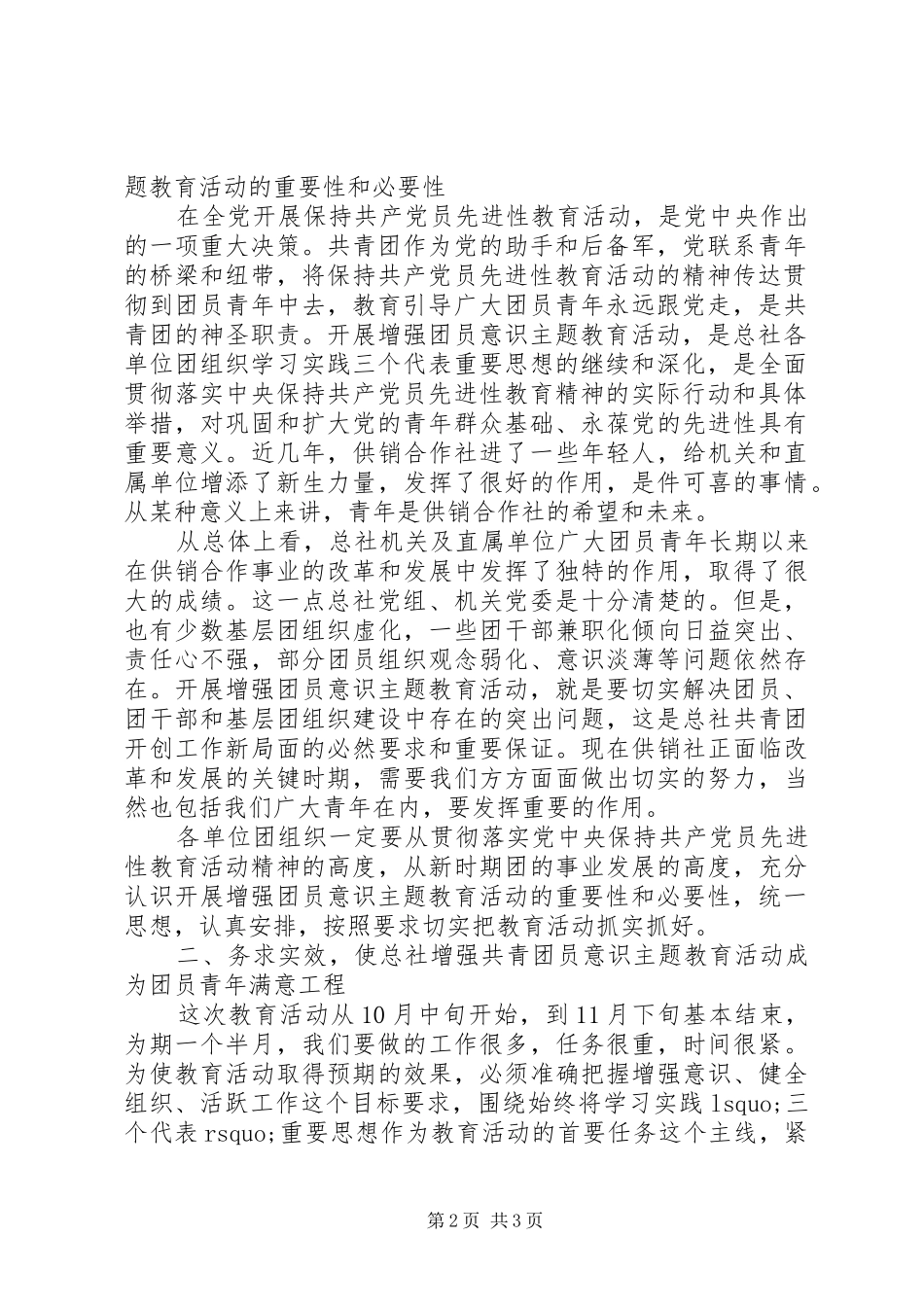 有关增强共青团员意识主题教育活动的公众演讲稿范文_第2页