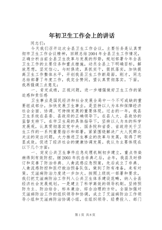 年初卫生工作会上的讲话
