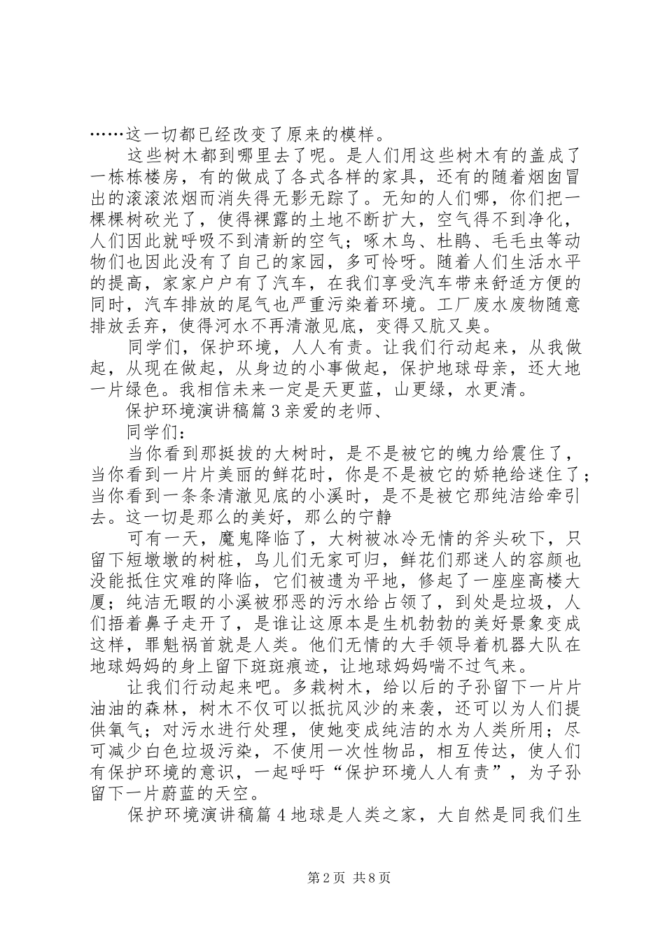 保护环境演讲稿范文集合九篇_第2页