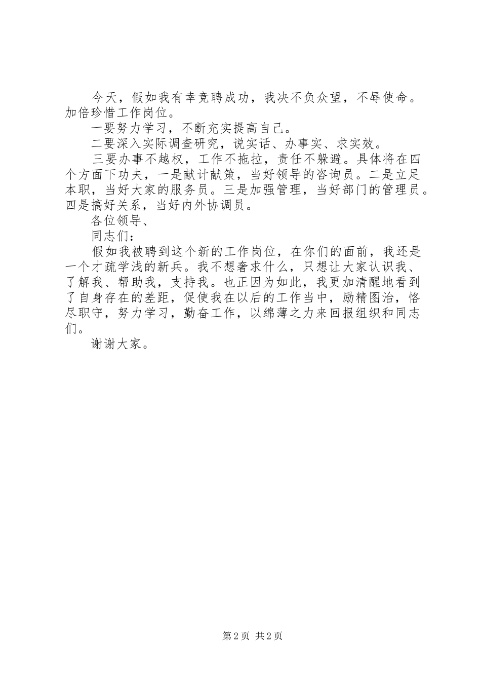 镇机关单位中层干部竞聘演讲稿范文_第2页