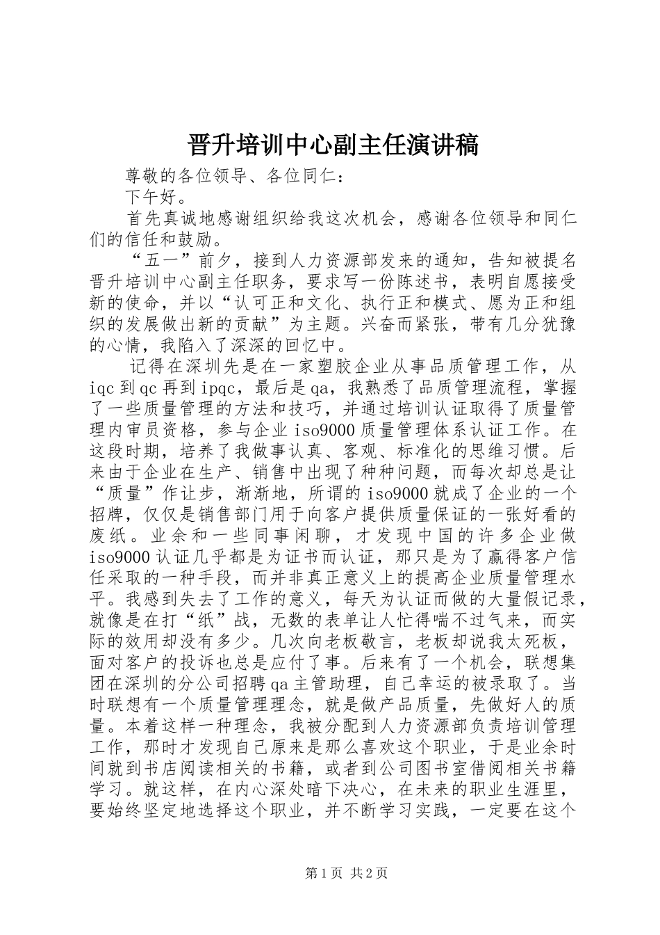 晋升培训中心副主任演讲稿_第1页