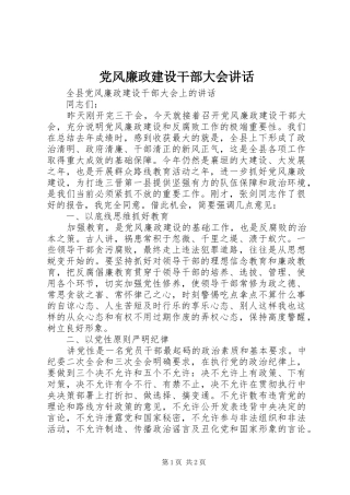 党风廉政建设干部大会讲话