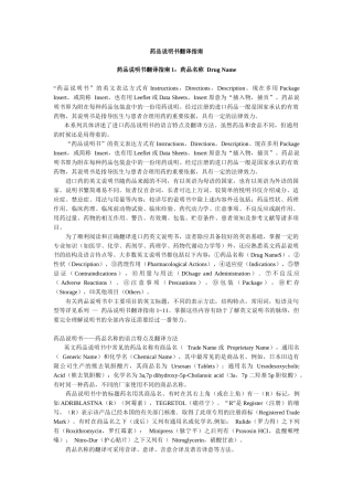 药品说明书翻译指南