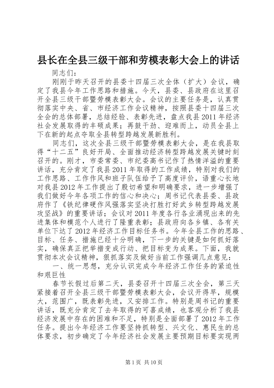 县长在全县三级干部和劳模表彰大会上的讲话_第1页