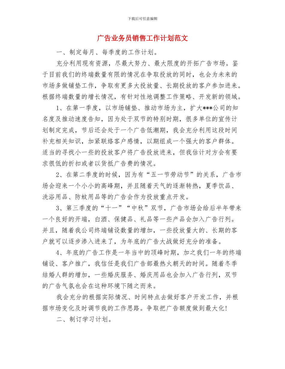 广告业务员工作计划范文与广告业务员销售工作计划范文汇编_第3页