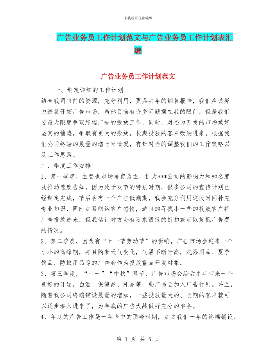 广告业务员工作计划范文与广告业务员工作计划表汇编_第1页