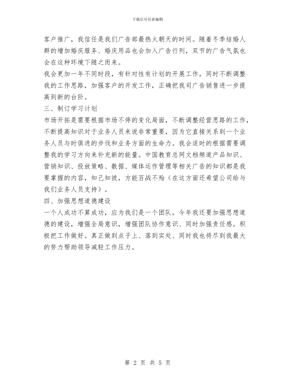 广告业务员工作计划范文与广告业务员工作计划表汇编_第2页