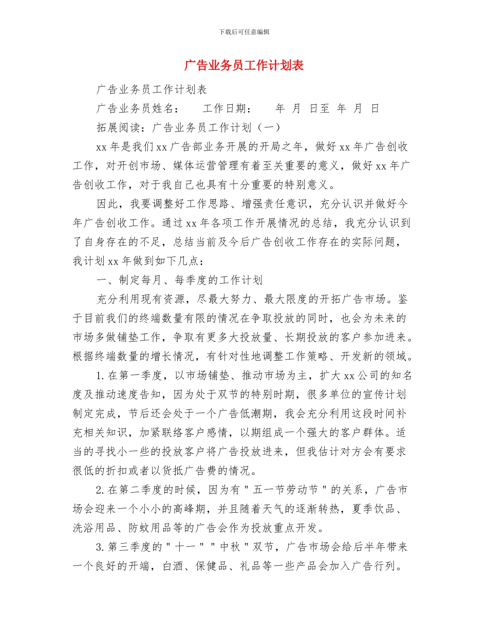 广告业务员工作计划范文与广告业务员工作计划表汇编_第3页