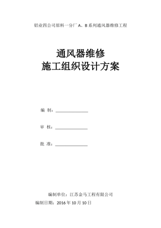 通风器维修工程施工组织设计方案
