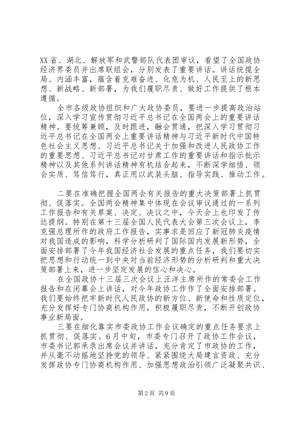 在市政协常委会会议上的讲话_第2页