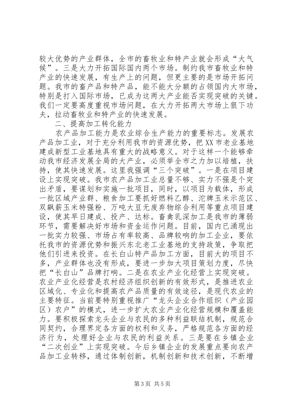 市长同志在全市农村工作会议上的讲话_第3页