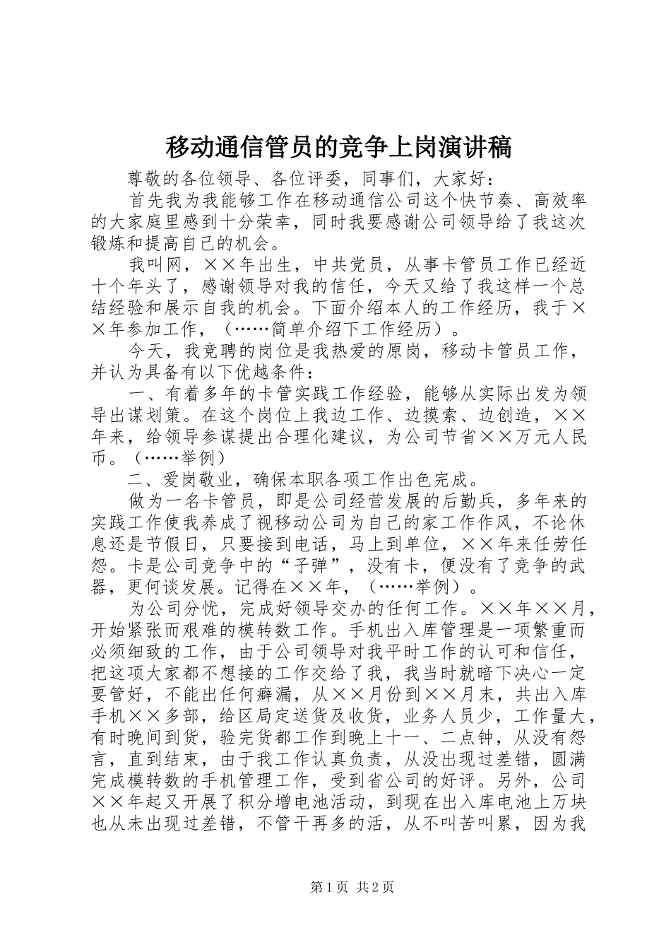 移动通信管员的竞争上岗演讲稿_第1页
