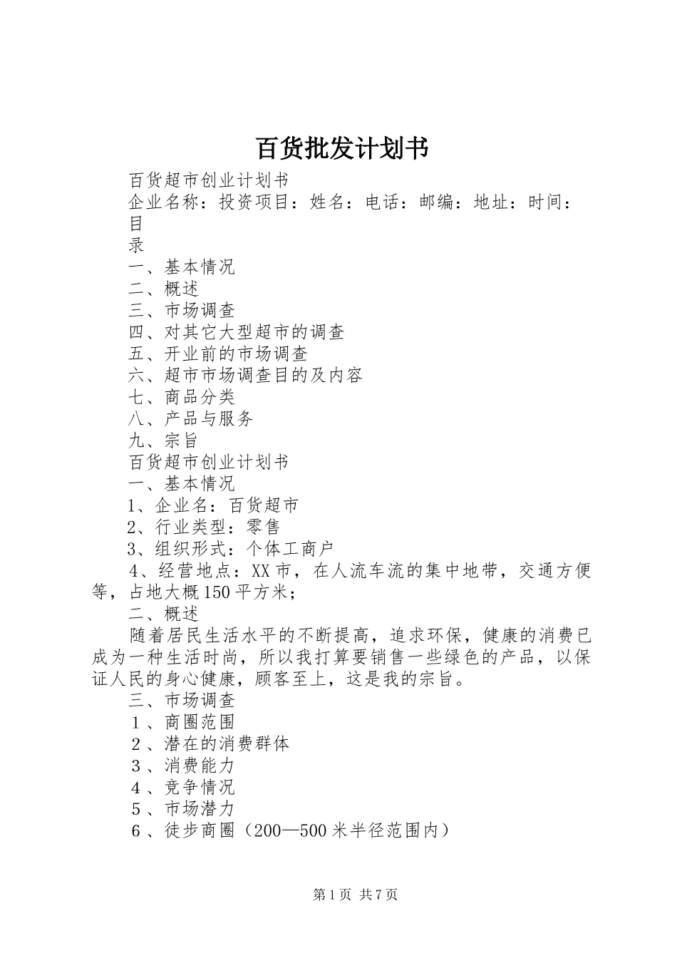 百货批发计划书 _第1页