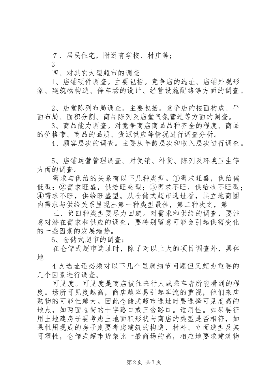 百货批发计划书 _第2页