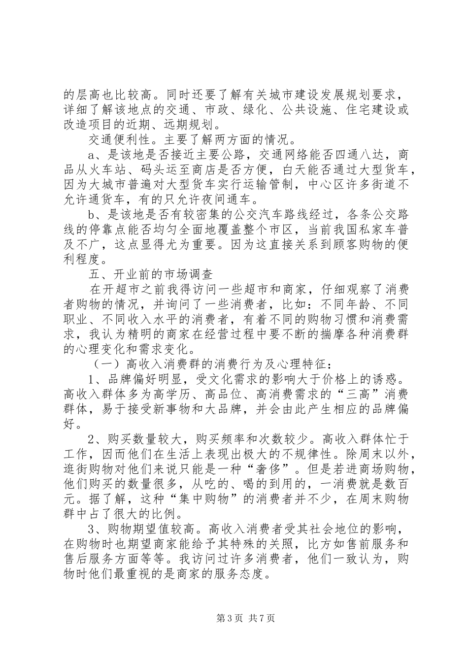 百货批发计划书 _第3页