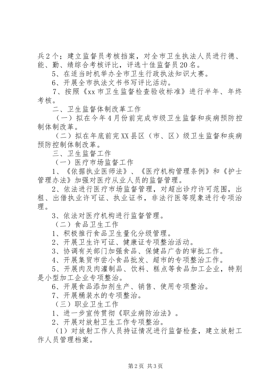 全市卫生执法监督工作计划 _第2页