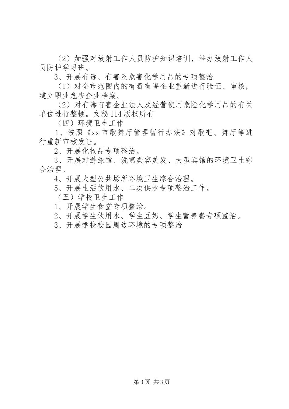 全市卫生执法监督工作计划 _第3页