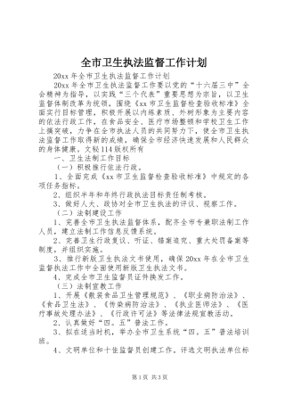 全市卫生执法监督工作计划 