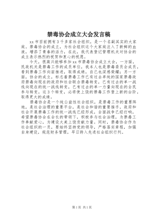 禁毒协会成立大会发言稿