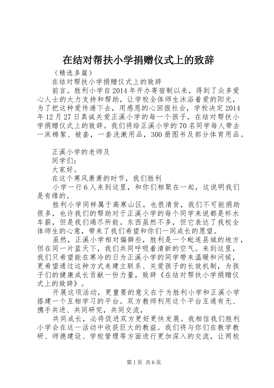 在结对帮扶小学捐赠仪式上的致辞_第1页