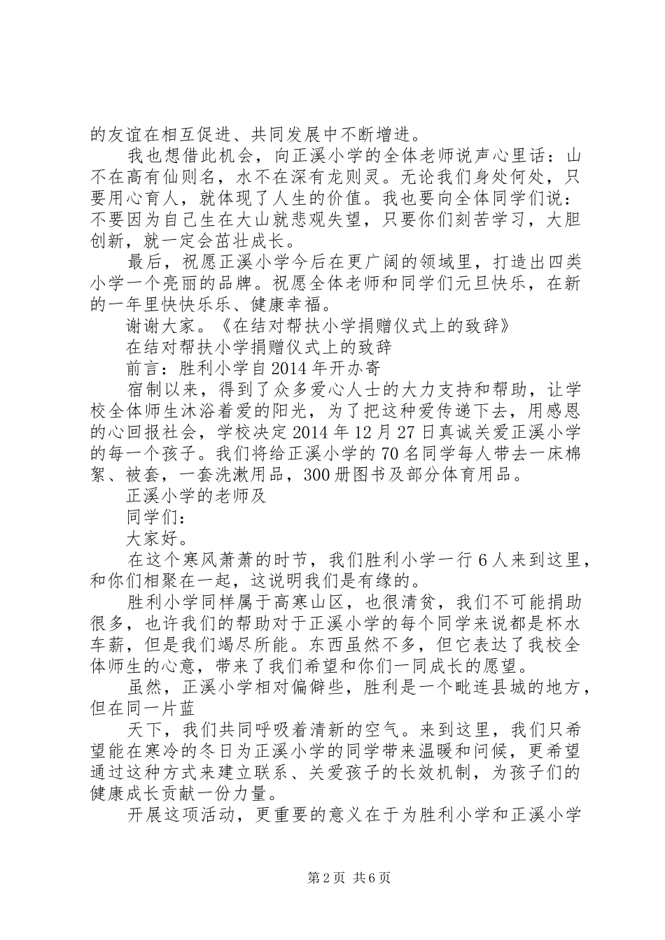 在结对帮扶小学捐赠仪式上的致辞_第2页