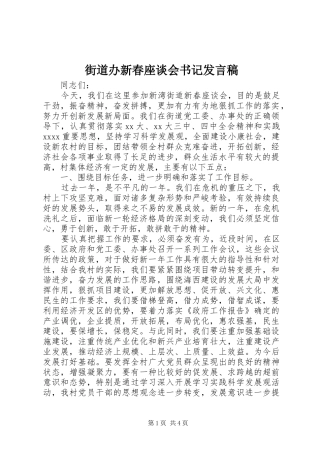 街道办新春座谈会书记发言稿