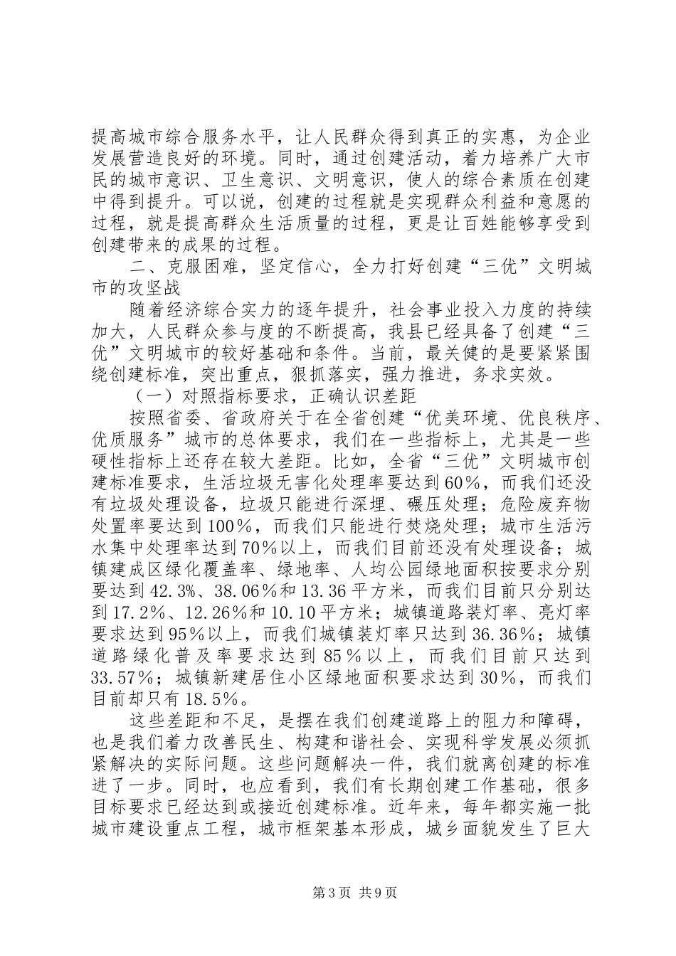 书记在三优城市创建工作会讲话_第3页