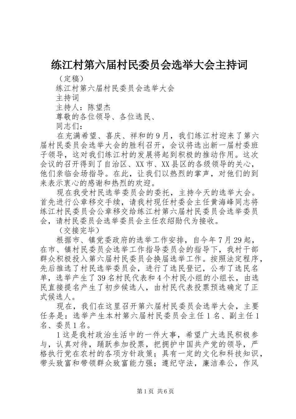 练江村第六届村民委员会选举大会主持词_第1页