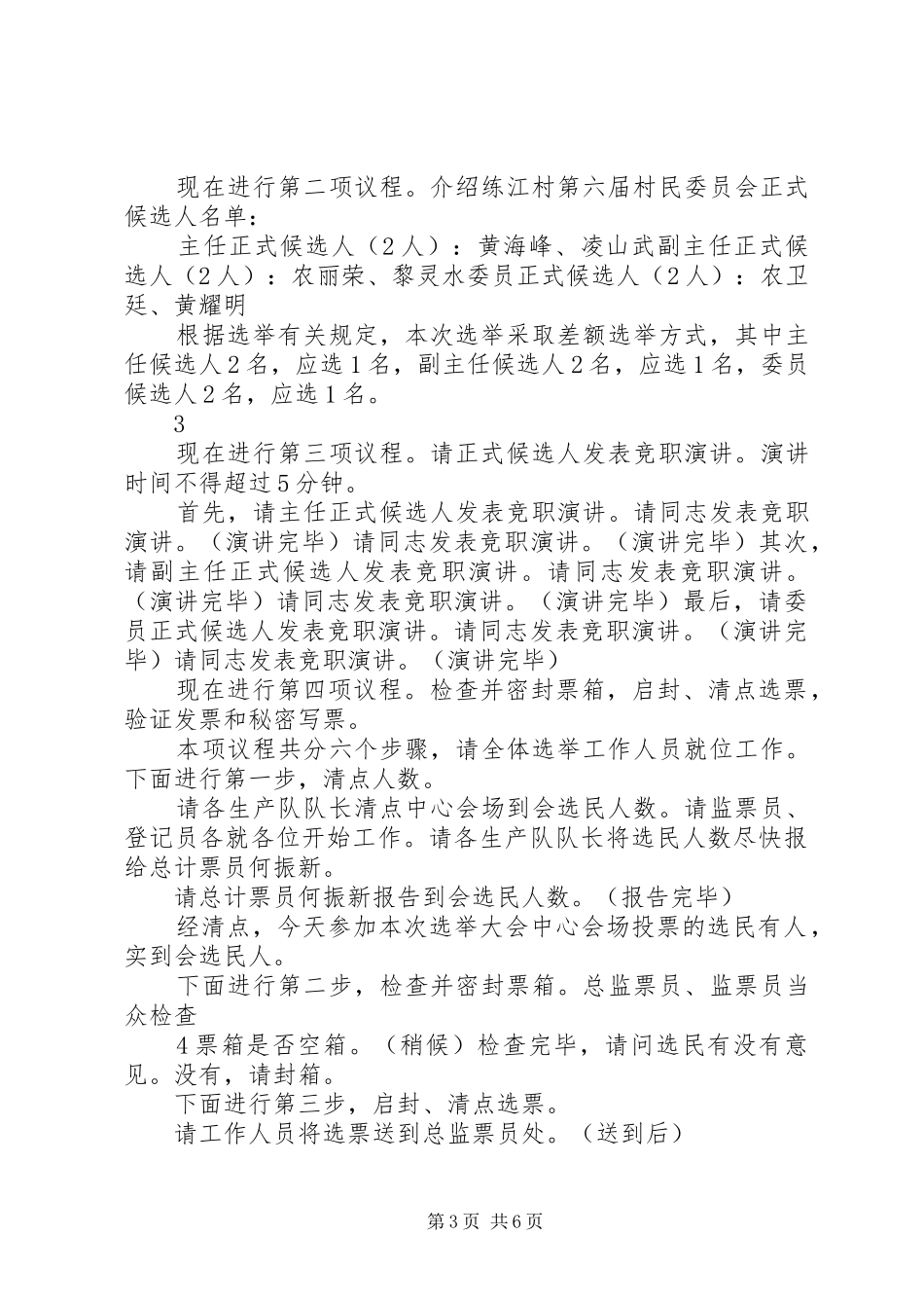 练江村第六届村民委员会选举大会主持词_第3页
