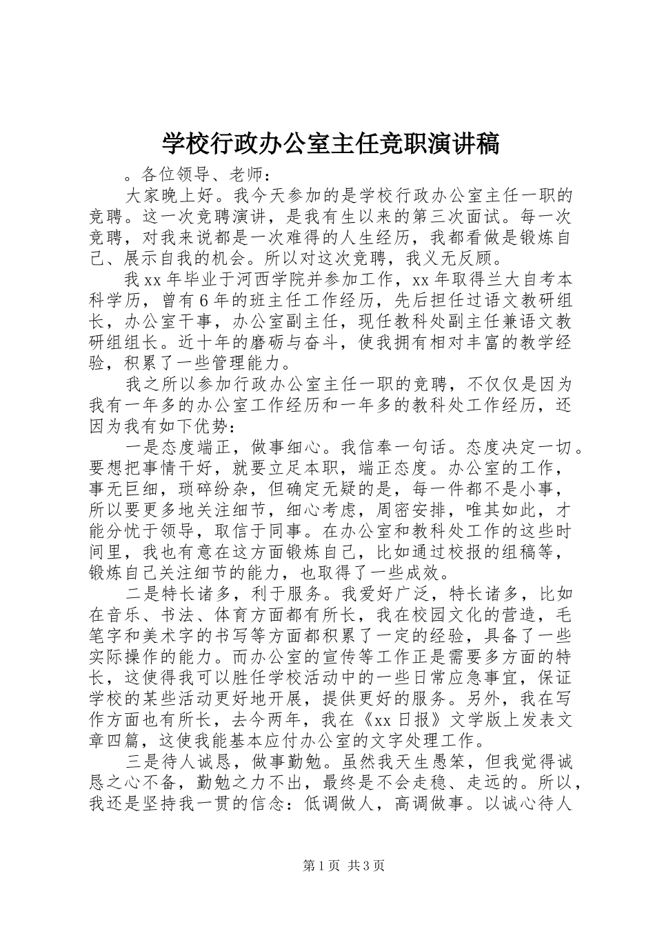 学校行政办公室主任竞职演讲稿_第1页