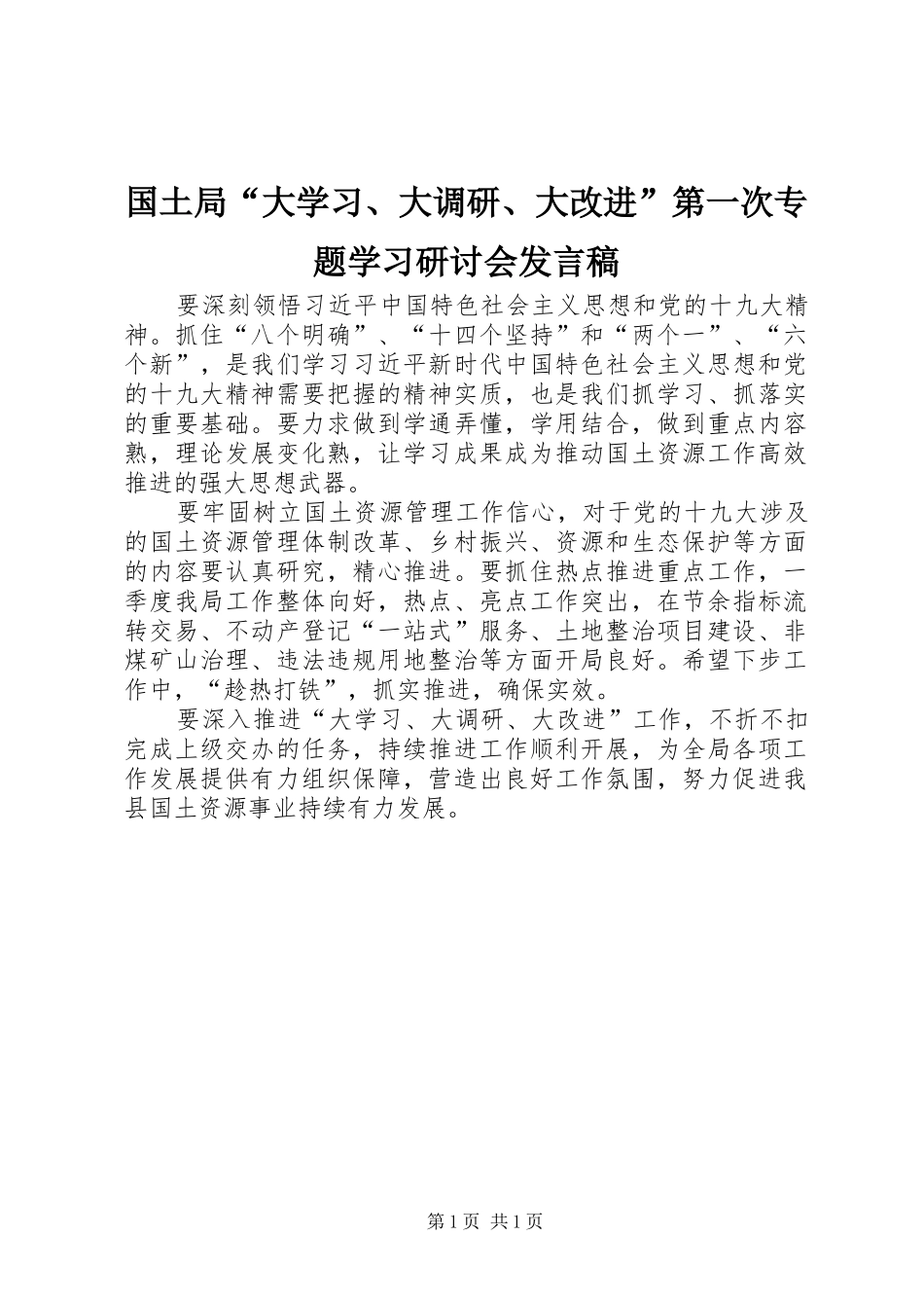 国土局“大学习、大调研、大改进”第一次专题学习研讨会发言稿_第1页
