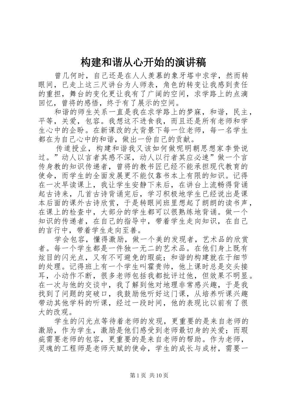 构建和谐从心开始的演讲稿_第1页