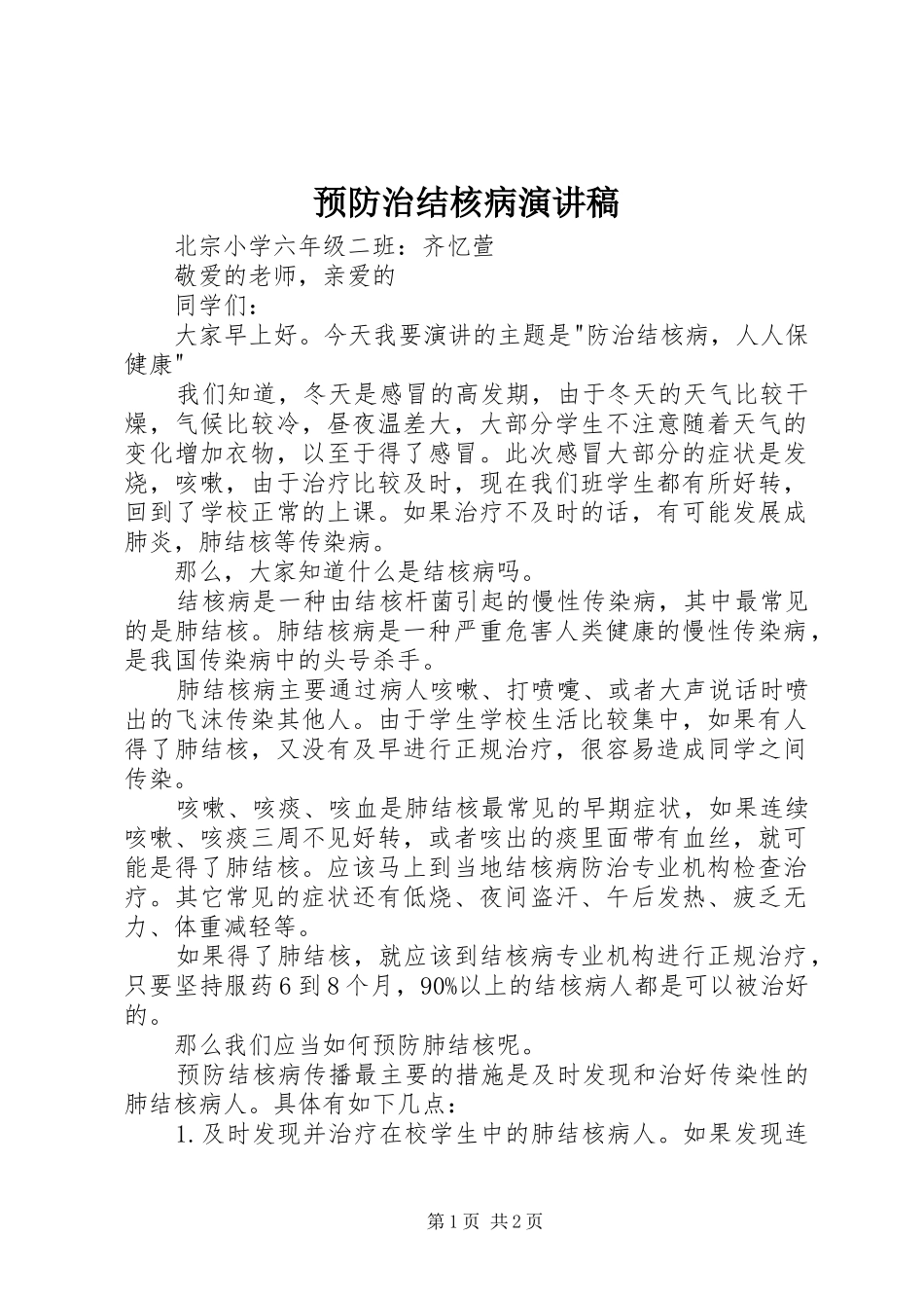 预防治结核病演讲稿_第1页