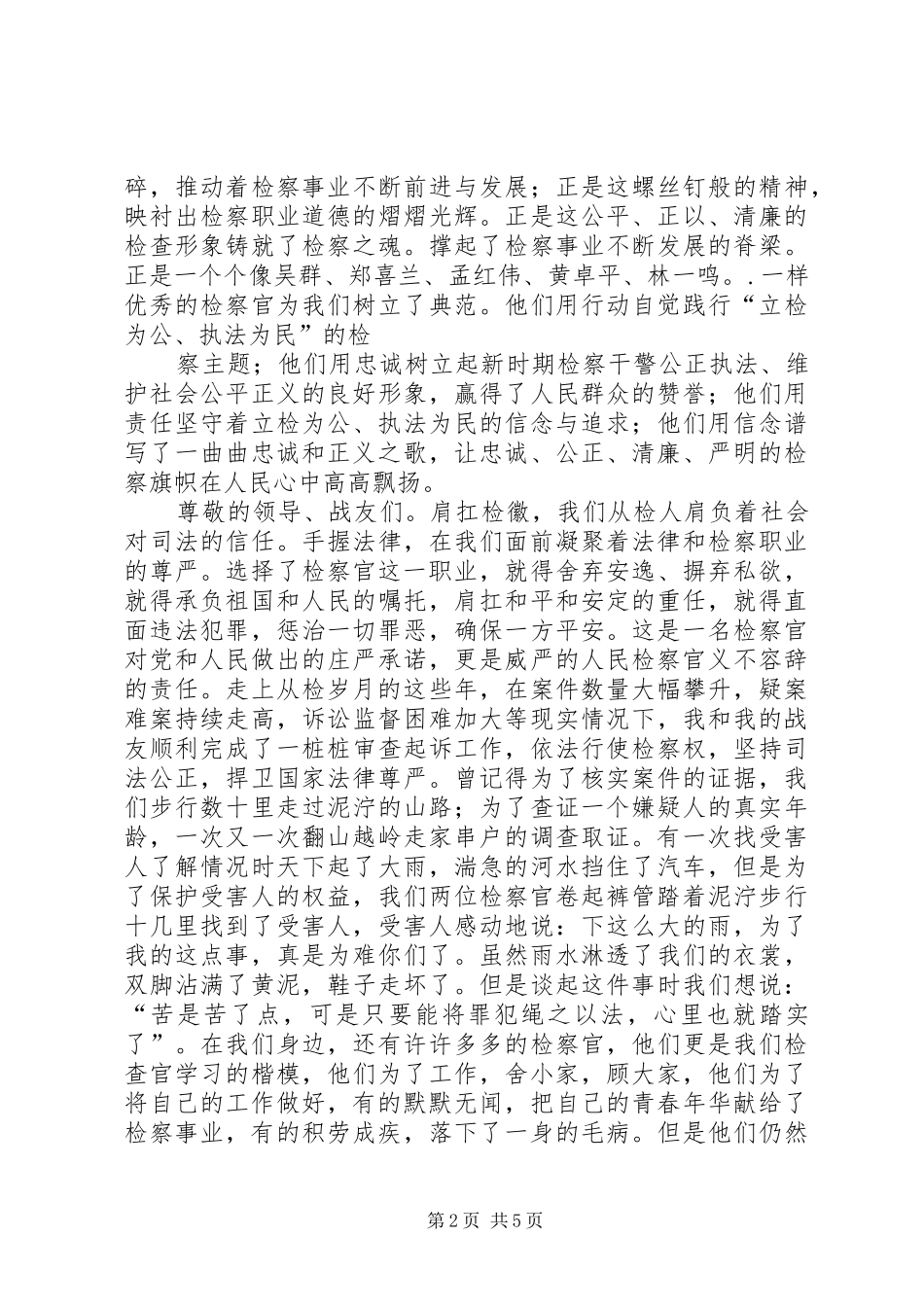 篇一：1500字检察系统检察官演讲稿_第2页