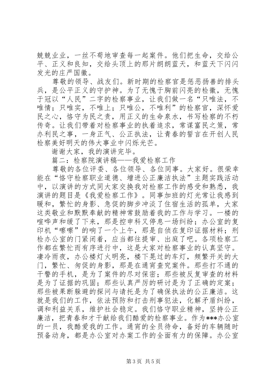 篇一：1500字检察系统检察官演讲稿_第3页