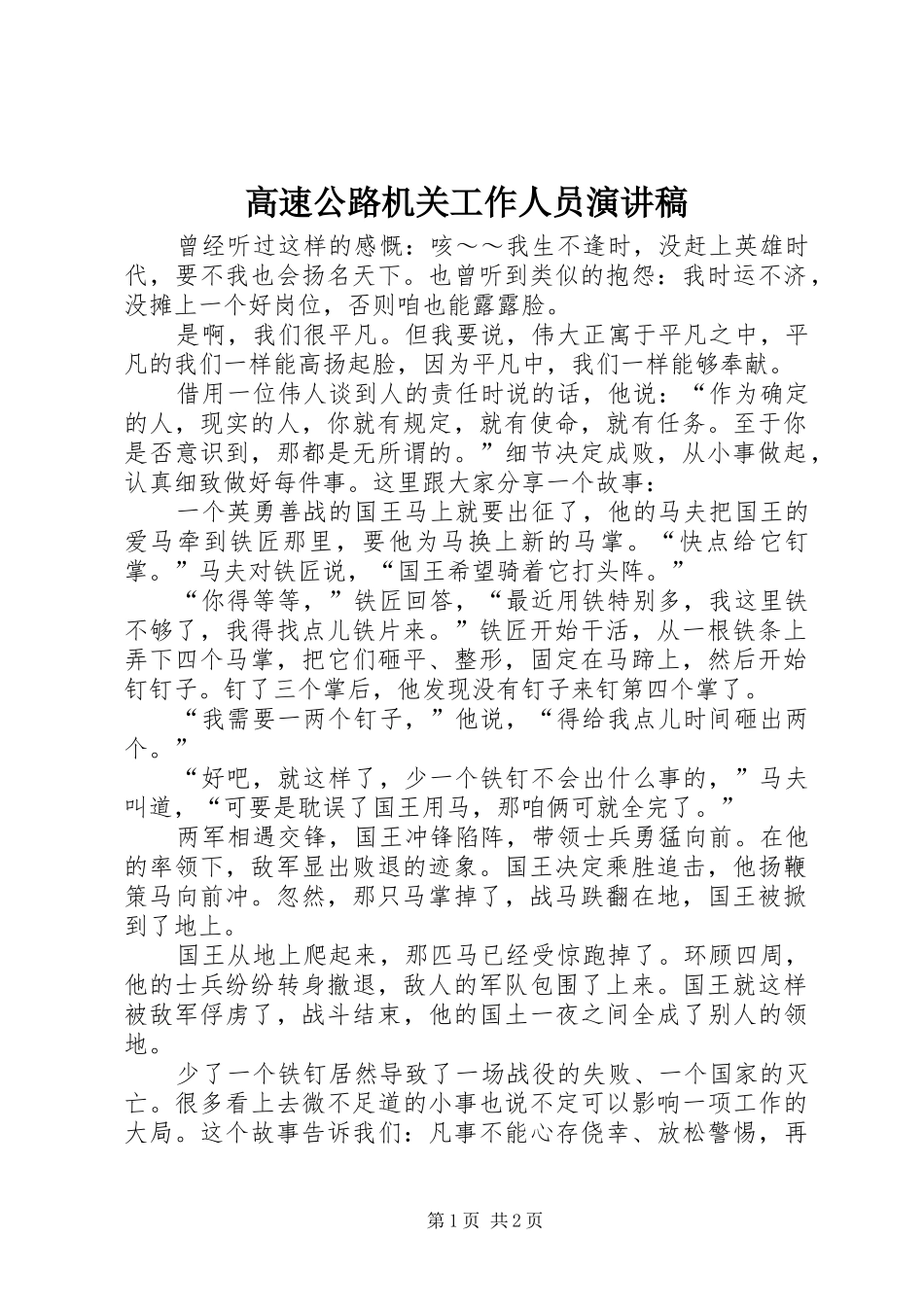 高速公路机关工作人员演讲稿_第1页