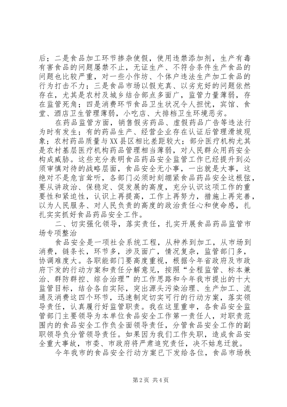 副市长在“食品药品专项整治工作”电视电话会议上的讲话_第2页
