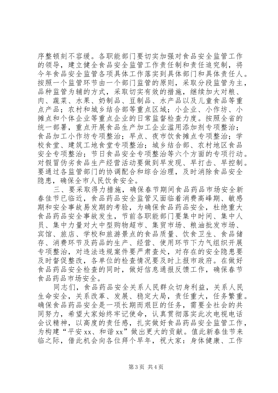 副市长在“食品药品专项整治工作”电视电话会议上的讲话_第3页