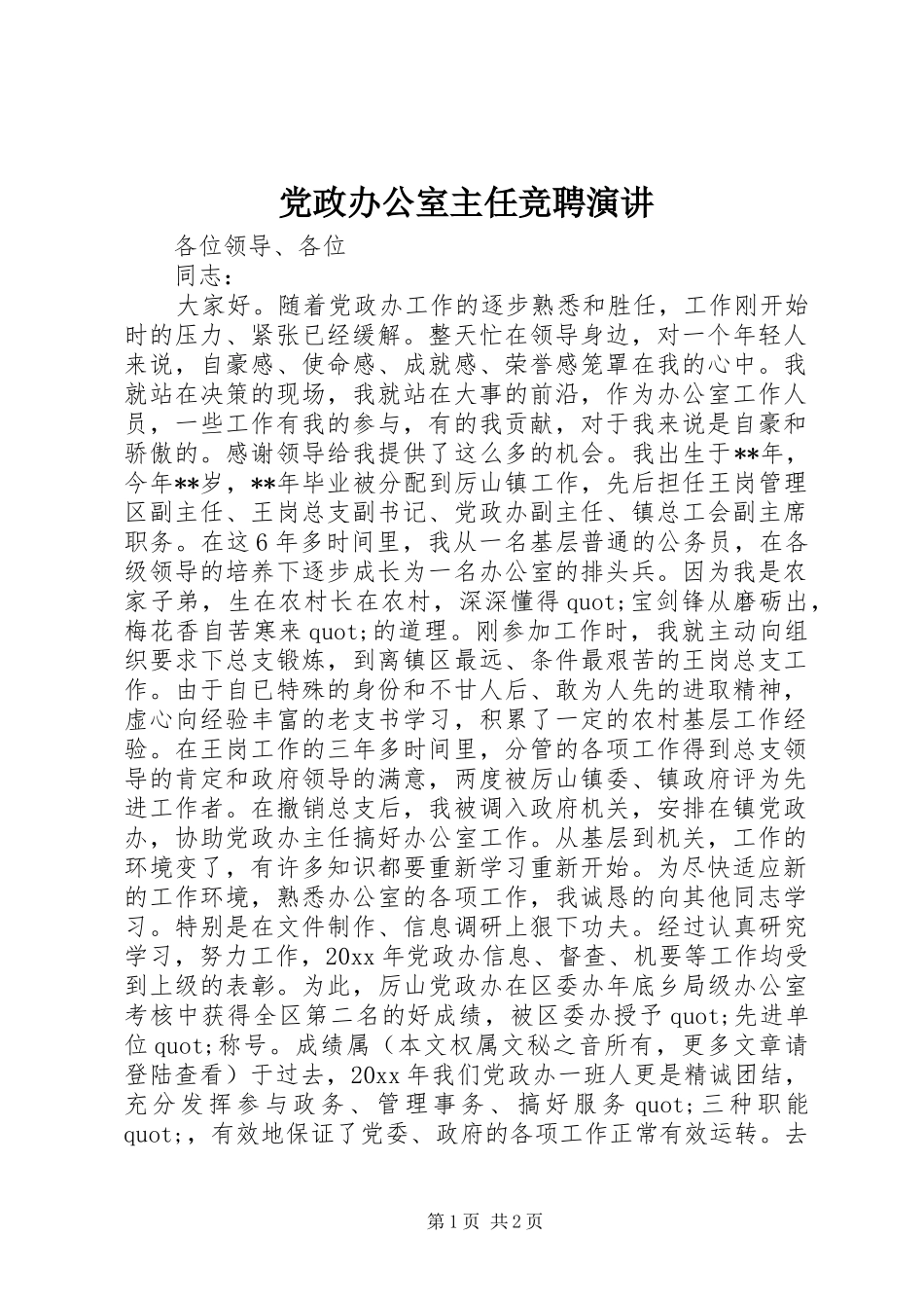 党政办公室主任竞聘演讲_第1页