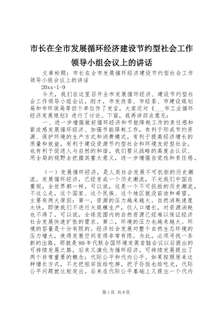 市长在全市发展循环经济建设节约型社会工作领导小组会议上的讲话
