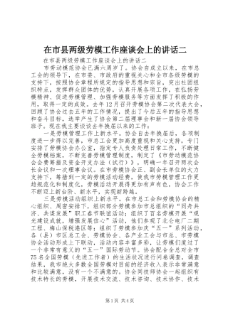 在市县两级劳模工作座谈会上的讲话二