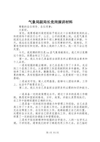气象局副局长竞岗演讲材料