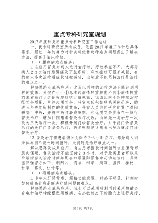 重点专科研究室规划_1 