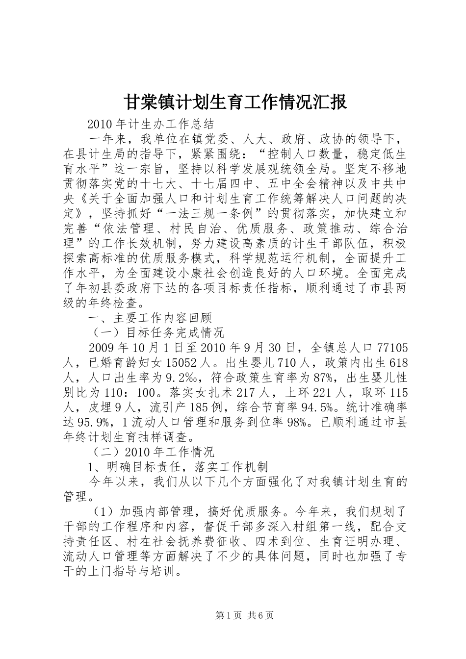 甘棠镇计划生育工作情况汇报 _第1页