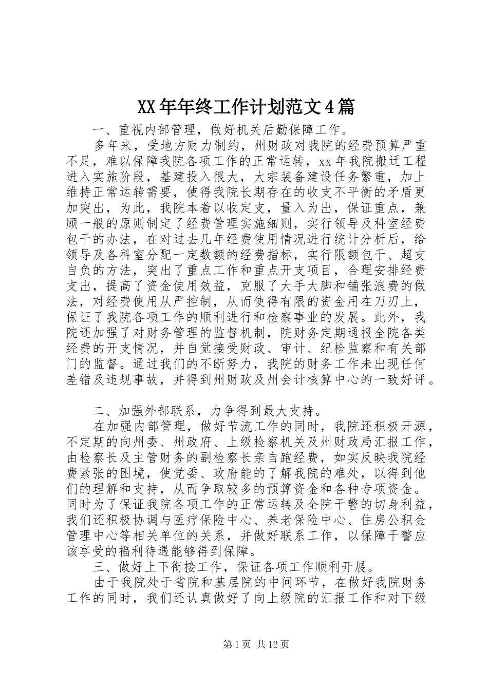 XX年年终工作计划范文4篇_第1页