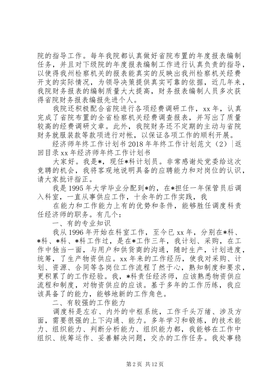 XX年年终工作计划范文4篇_第2页